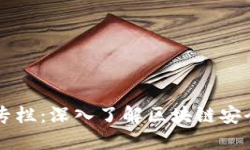 ್ವರ区块链安全专栏：深入了解区块链安全工作的内涵与实践