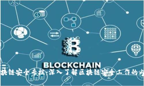 ್ವರ区块链安全专栏：深入了解区块链安全工作的内涵与实践