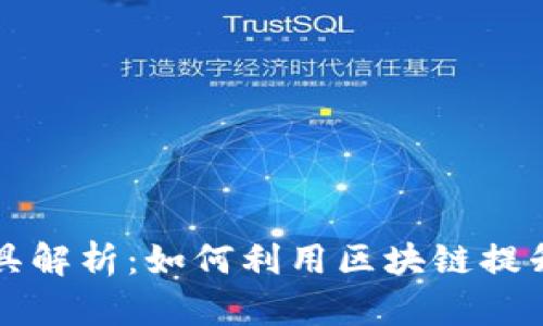 区块链上的劳动工具解析：如何利用区块链提升工作效率与透明度