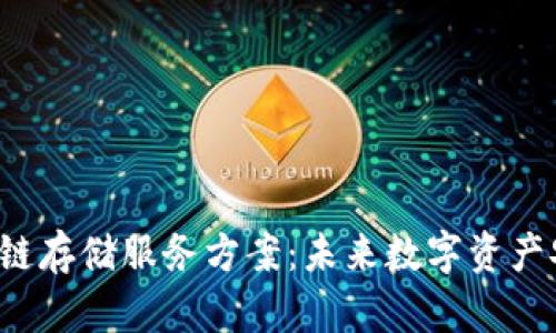 ziaoti区块链存储服务方案：未来数字资产安全的关键