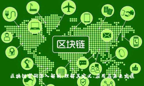 区块链求码深入解析：理解其定义、应用与未来发展