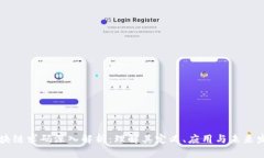 区块链求码深入解析：理解其定义、应用与未来