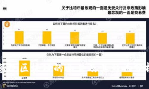 篡改区块链的条件及其影响分析