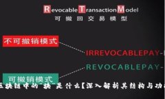 区块链中的“块”是什么？深入解析其结构与功