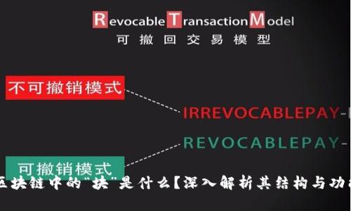 区块链中的“块”是什么？深入解析其结构与功能