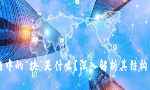 区块链中的“块”是什么？深入解析其结构与功能
