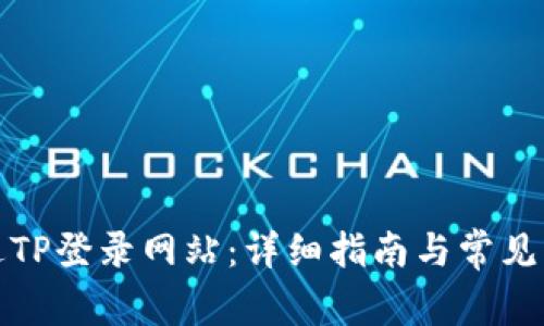 如何通过TP登录网站：详细指南与常见问题解答