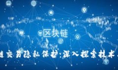 区块链交易隐私保护：深入探索技术与应用