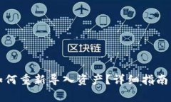 TP钱包删除后如何重新导入资产？详细指南与常见