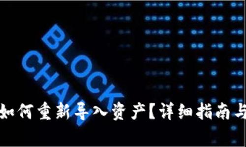 TP钱包删除后如何重新导入资产？详细指南与常见问题解答