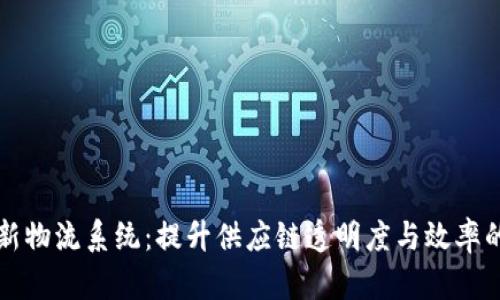 区块链最新物流系统：提升供应链透明度与效率的未来趋势