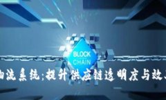 区块链最新物流系统：提升供应链透明度与效率