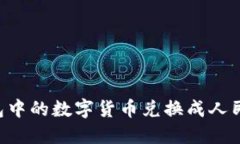 如何将TP钱包中的数字货币兑换成人民币：详细指