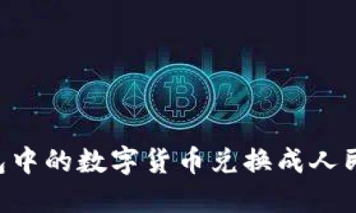 如何将TP钱包中的数字货币兑换成人民币：详细指南