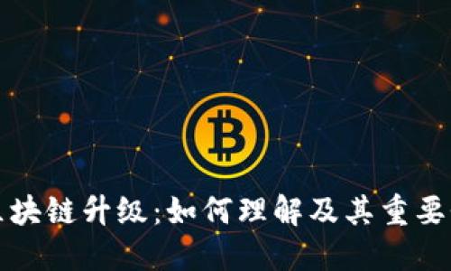 区块链升级：如何理解及其重要性