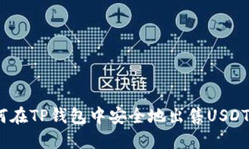 如何在TP钱包中安全地出售USDT（U）