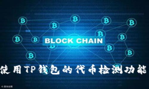 如何有效使用TP钱包的代币检测功能：全面指南