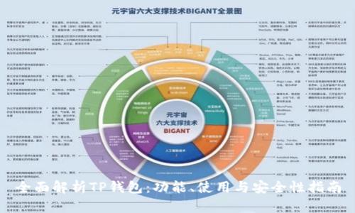 全面解析TP钱包：功能、使用与安全性指南