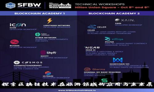 : 探索区块链技术在旅游领域的应用与未来展望