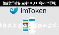 : 探索区块链技术在旅游领域的应用与未来展望