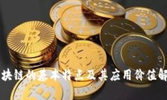 区块链的基本特点及其应用价值解析