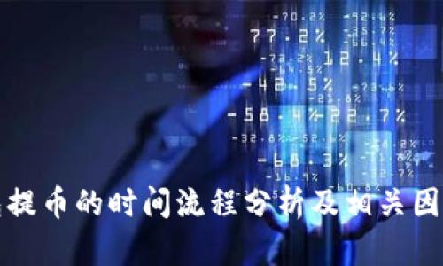TP钱包提币的时间流程分析及相关因素解读