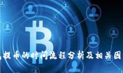 TP钱包提币的时间流程分析及相关因素解读
