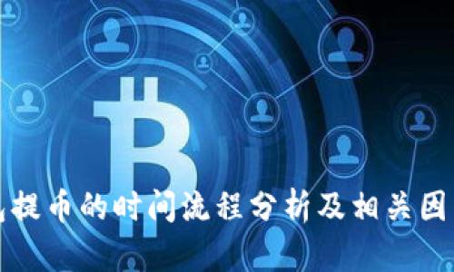 TP钱包提币的时间流程分析及相关因素解读