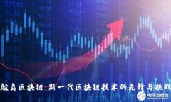 鸵鸟区块链：新一代区块链技术的先锋与挑战