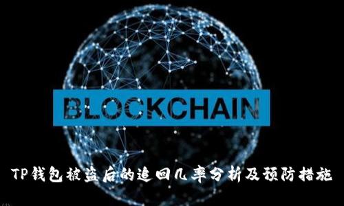 TP钱包被盗后的追回几率分析及预防措施