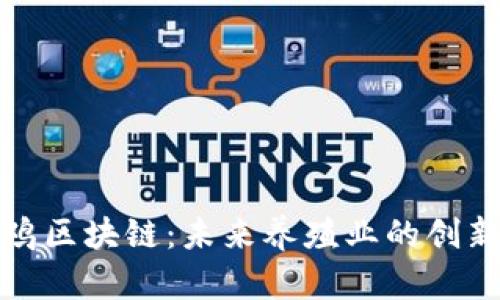 探索趣养鸡区块链：未来养殖业的创新解决方案