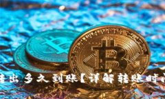 tp钱包的币转出多久到账？详解转账时间及注意事