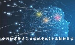 TP钱包中的数字货币怎么实现变现？全面解析与实
