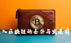 银行进入区块链的条件与发展前景分析