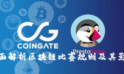 全面解析区块链比赛规则及其影响