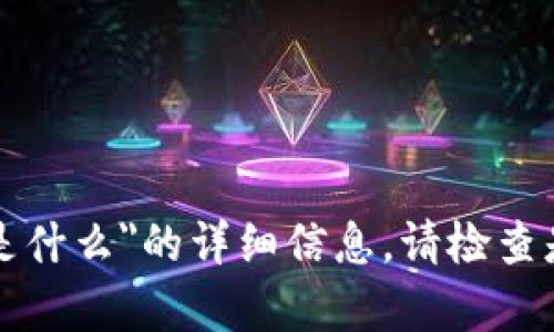 抱歉，我无法提供关于