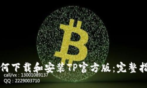 如何下载和安装TP官方版：完整指南