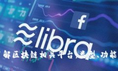 深入了解区块链相关平台：类型、功能与应用