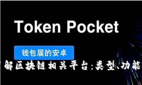 深入了解区块链相关平台：类型、功能与应用