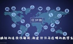 区块链的连续性解析：构建信任与透明的数字生