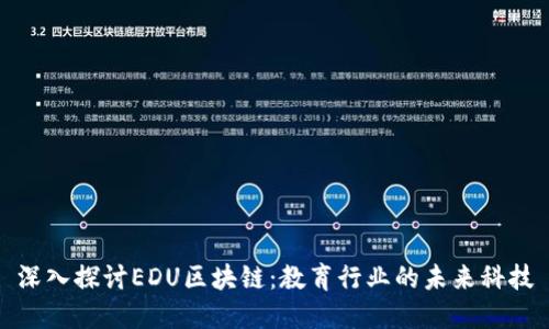 深入探讨EDU区块链：教育行业的未来科技