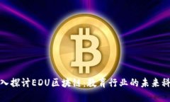 深入探讨EDU区块链：教育行业的未来科技