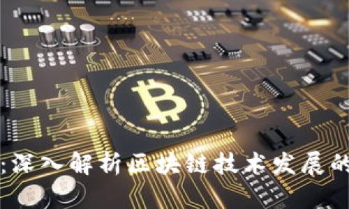 区块链周期：深入解析区块链技术发展的阶段与趋势
