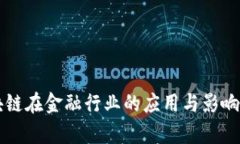 区块链在金融行业的应用与影响解析