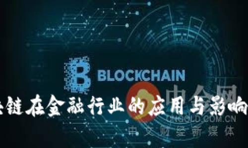 区块链在金融行业的应用与影响解析