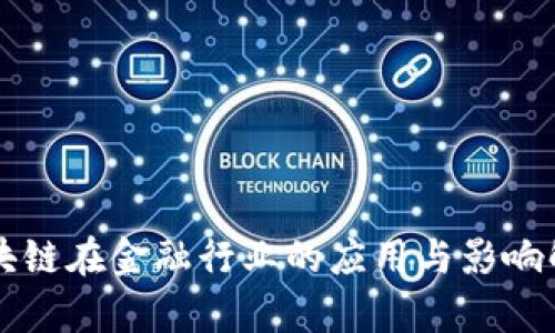区块链在金融行业的应用与影响解析