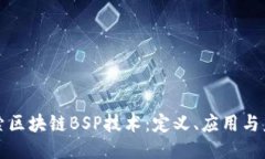 深入探索区块链BSP技术：定义、应用与未来趋势