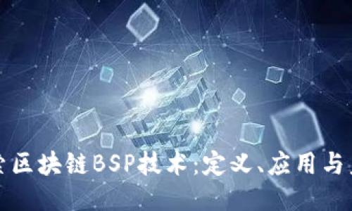 深入探索区块链BSP技术：定义、应用与未来趋势