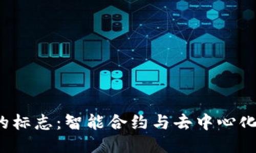 区块链2.0的标志：智能合约与去中心化应用的崛起