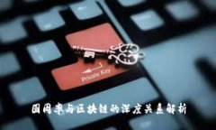 圆周率与区块链的深度关系解析